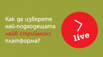 Как да изберете лайв стрийминг платформа? Как да изберете лайв стрийминг платформа?