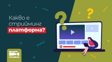 Какво е стрийминг платформа? Какво е стрийминг платформа?