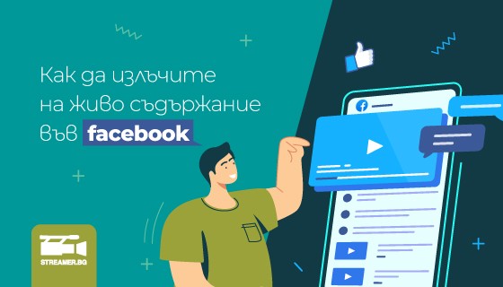 Как да излъчите на живо съдържание във Facebook (2021 г.)
