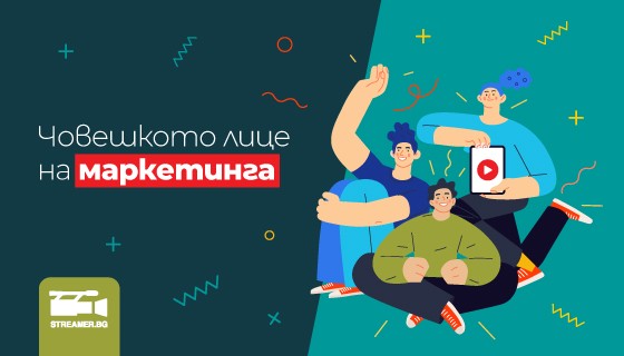 Човешкото лице на маркетинга Човешкото лице на маркетинга