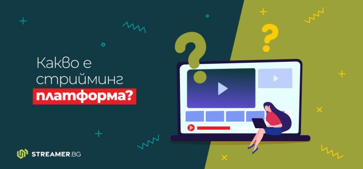 Полезно | Как да...? | Стрийминг платформа