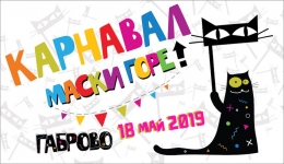 КАРНАВАЛ ГАБРОВО 2019 „МАСКИ ГОРЕ“