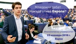 Младежки дебат във Варна: Накъде отива Европа?