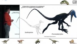 Ratio представят: Когато динозаврите властваха