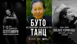 БУТО ТАНЦ - метеорология на танцуващото тяло