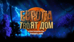 3D Mapping Show: Европа - твоят дом