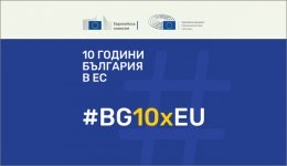 Представяне на доклад: 10 години България в Европейския съюз: ползи и...