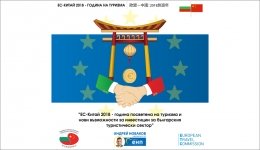 „ЕС-Китай 2018 – година посветена на туризма и новите възможности за инвестиции...