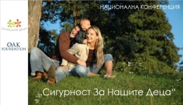 Конференция „Сигурност За Нашите Деца“ - ден 2