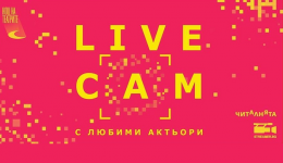 Live Cam „Ти променяш играта. Играта променя теб“ - част 2