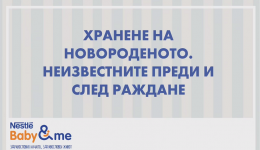 Nestlé Baby: Хранене на новороденото. Неизвестните преди и след раждане