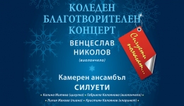 Коледен благотворителен концерт на проф. Венцеслав Николов и ансамбъл "Силуети"- HQ