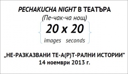 PechaKucha Night в Театъра