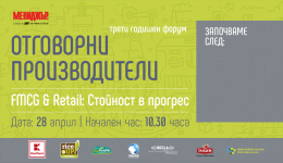 Трети годишен форум „Отговорни производители“