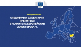 Специфични за България препоръки в рамките на европейския семестър 2017 г.