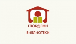 Национален форум „Библиотеките днес” 2017
