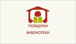 Национален форум „Библиотеките днес” 2017