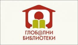 Националeн форум Глоб@лни библиотеки - България: място за електронно включване  -...