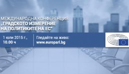 Конференция „Градското измерение на политиките на ЕС“