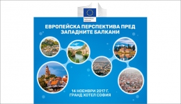 Европейска перспектива пред Западните балкани